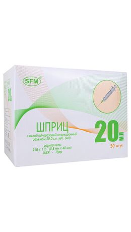 Шприц 2-х компонентный SFM, 20 мл, КОМПЛЕКТ 50 шт., в коробке, игла 0,8х40 - 21G, 534273