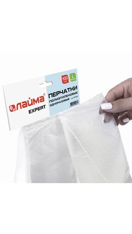 Перчатки полиэтиленовые одноразовые, ОТРЫВНЫЕ, КОМПЛЕКТ 50пар (100шт) размер L, ЛАЙМА