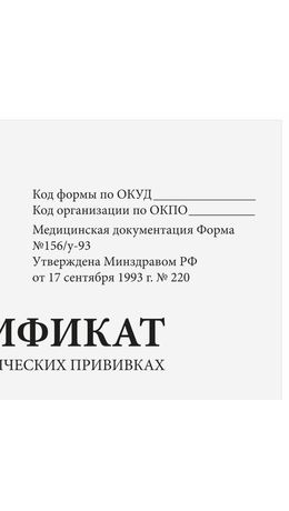 Сертификат о профилактических прививках (Форма № 156/у-93), 12л, А6 95x140мм, STAFF,