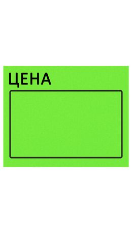 Ценник большой "Цена" 50*40мм зеленый, самоклеящийся, КОМПЛЕКТ 5 рулонов по 200шт, BRAUBERG, 112359