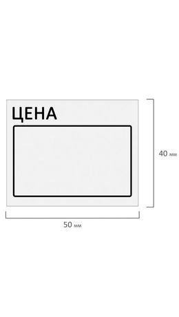 Ценник большой "Цена" 50*40мм белый, самоклеящийся, КОМПЛЕКТ 5 рулонов по 200шт, BRAUBERG, 112357