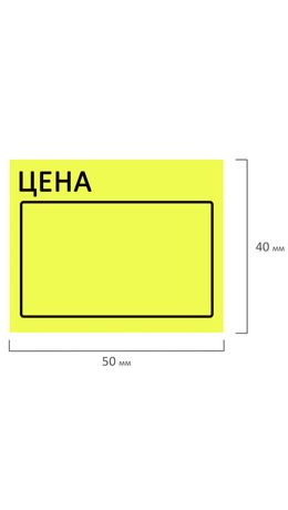 Ценник большой "Цена" 50*40мм желтый, самоклеящийся, КОМПЛЕКТ 5 рулонов по 200шт, BRAUBERG, 112358