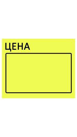 Ценник большой "Цена" 50*40мм желтый, самоклеящийся, КОМПЛЕКТ 5 рулонов по 200шт, BRAUBERG, 112358