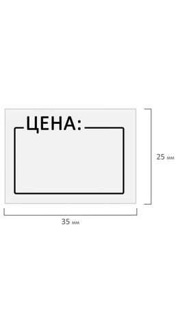 Ценник средний "Цена" 35*25мм белый, самоклеящийся, КОМПЛЕКТ 5 рулонов по 250шт, BRAUBERG, 112362