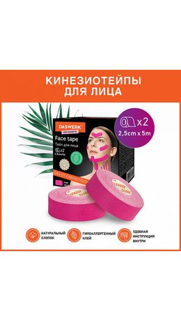 Кинезиотейп/лента для лифтинга лица, 2,5см*5м, КОМПЛЕКТ, 2 рулона, розовый, DASWERK,, 680013