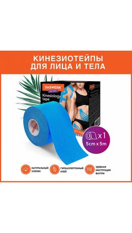 Кинезиотейп/лента лифтинг эффект, омоложение для лица и тела 5см*5м, синий, DASWERK,, 680007