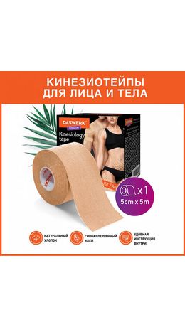 Кинезиотейп/лента лифтинг эффект, омоложение и восстановление, 5см*5м, бежевый, DASWE, 680003