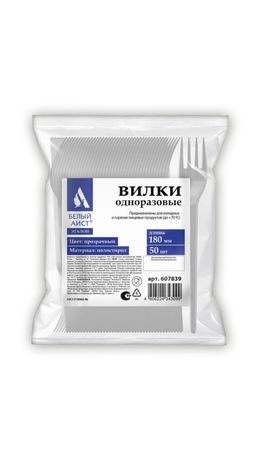 Одноразовые вилки 180 мм, КОМПЛЕКТ 50 шт., ЭТАЛОН, пластиковые, прозрачные, БЕЛЫЙ АИСТ, 607839