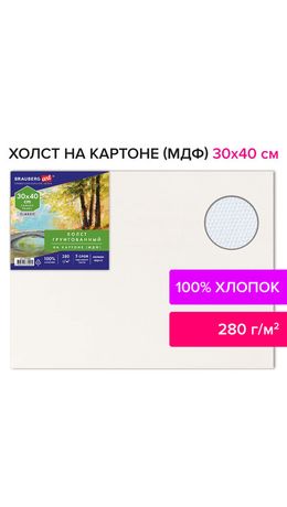 Холст на картоне (МДФ), 30х40 см, 280 г/м2, грунтованный, 100% хлопок, BRAUBERG ART CLASSIC, 192186