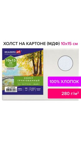 Холст на картоне (МДФ), 10х15 см, 280 г/м2, грунтованный, 100% хлопок, BRAUBERG ART CLASSIC, 192181