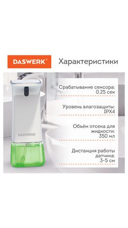 Сенсорный бесконтактный дозатор диспенсер для жидкого МЫЛА-ПЕНЫ, 350мл DASWERK, 60XXX