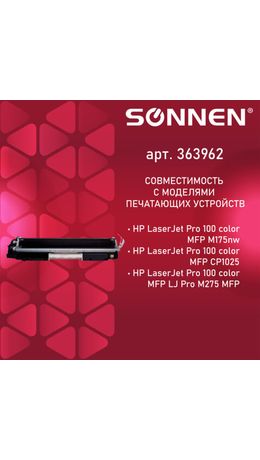 Картридж лазерный SONNEN (SH-CE310A) для HP СLJ CP1025 ВЫСШЕЕ КАЧЕСТВО черный, 1200 стр. 363962
