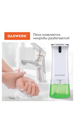 Сенсорный бесконтактный дозатор диспенсер для жидкого МЫЛА-ПЕНЫ, 350мл DASWERK, 60XXX