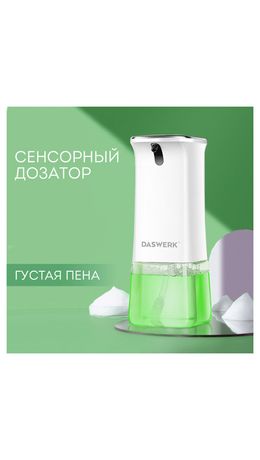 Сенсорный бесконтактный дозатор диспенсер для жидкого МЫЛА-ПЕНЫ, 350мл DASWERK, 60XXX