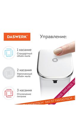 Сенсорный бесконтактный дозатор диспенсер для жидкого МЫЛА-ПЕНЫ, 350мл DASWERK, 60XXX