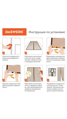 Москитная сетка дверная на магнитах 100х210см, антимоскитная, коричневая, DASWERK, xx, 607986