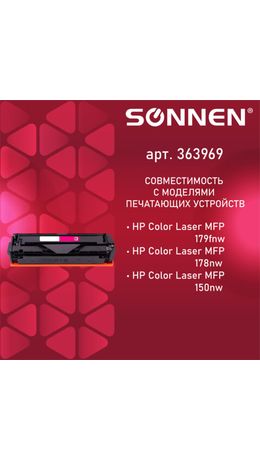 Картридж лазерный SONNEN (SH-W2073A) для HP СLJ 150/178 ВЫСШЕЕ КАЧЕСТВО пурпурный, 700 стр. 363969