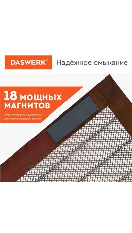Москитная сетка дверная на магнитах 100х210см, антимоскитная, коричневая, DASWERK, xx, 607986