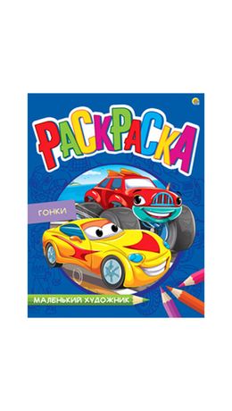 Книжка-раскраска Маленький художник АВТОГОНКИ, 195х250мм, 16 страниц, BRIGHT KIDS, Р-3498