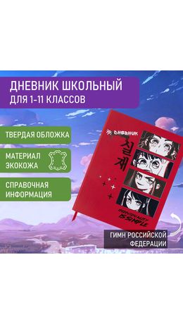 Дневник 1-11 класс 48 л., кожзам (твердая), шелкография, BRAUBERG, "Anime", 106225