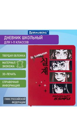 Дневник 1-11 класс 48 л., кожзам (твердая), шелкография, BRAUBERG, "Anime", 106225