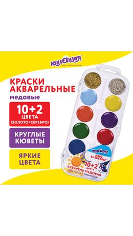 Краски акварельные ЮНЛАНДИЯ "ЮНЫЙ ВОЛШЕБНИК", медовые, 10+2 цвета (золото+серебро), круглые кюветы, пластик, 192360