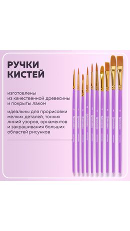 Кисти синтетика BRAUBERG, НАБОР 10 шт., фиолетовые (Круглые; Овальные; Плоские; Лайнеры), 201029