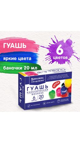 Гуашь BRAUBERG "АКАДЕМИЯ КЛАССИЧЕСКАЯ ЭКСТРА", 6 цветов по 20 мл, 192371