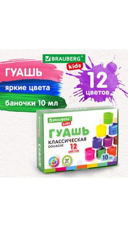 Гуашь BRAUBERG KIDS "NEW", 12 цветов по 10 мл, 192368