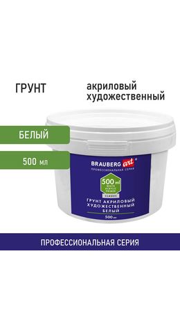 Грунт акриловый художественный, белый, в пластиковом ведре, 500 мл, BRAUBERG ART CLASSIC, 192347