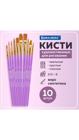 Кисти синтетика BRAUBERG, НАБОР 10 шт., фиолетовые (Круглые; Овальные; Плоские; Лайнеры), 201029
