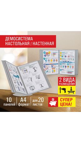 Демосистема настольная/настенная на 10 панелей, с 10 серыми панелями А4, STAFF "Profit", 238217
