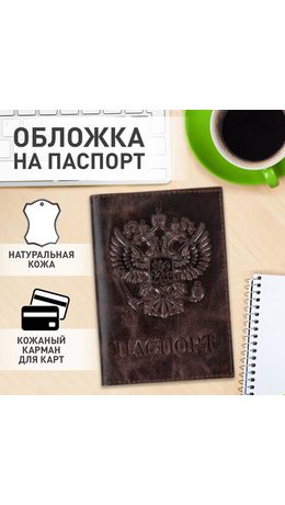 Обложка для паспорта натуральная кожа пулап, 3D герб + тиснение "ПАСПОРТ", темно-коричневая, BRAUBERG, 238194