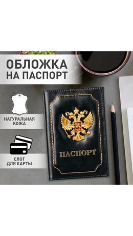 Обложка для паспорта натуральная кожа шик, 3D герб + тиснение "ПАСПОРТ", черная, BRAUBERG, 238201