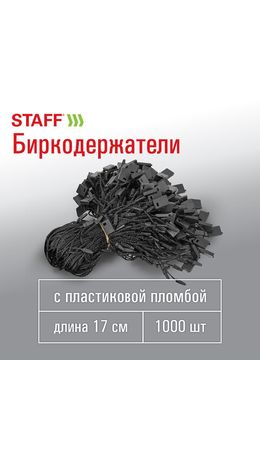 Биркодержатели веревочные с пластиковой пломбой 17 см, STAFF, КОМПЛЕКТ 1000 штук, черные, 291276