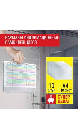 Карманы информационные самоклеящиеся, А4, горизонтальные, КОМПЛЕКТ 10 шт., ПЭТ, 0,3 мм, STAFF, 291281