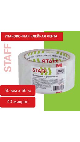 Клейкая лента упаковочная 50 мм x 66 м, прозрачная, толщина 40 микрон, STAFF CLASSIC, 440175