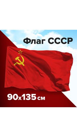 Флаг СССР 90х135 см, полиэстер, STAFF, 550229