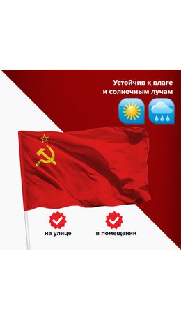 Флаг СССР 90х135 см, полиэстер, STAFF, 550229