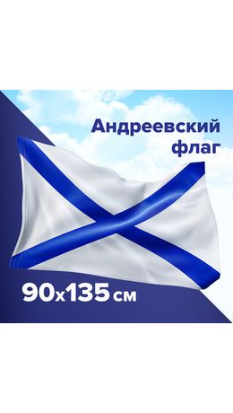 Флаг ВМФ России "Андреевский флаг" 90х135 см, полиэстер, STAFF, 550233