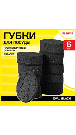 Губки для посуды OVAL BLACK 95х65х35мм КОМПЛЕКТ 6шт, КРУПНОПОРИСТЫЙ поролон/абразив L, 608649