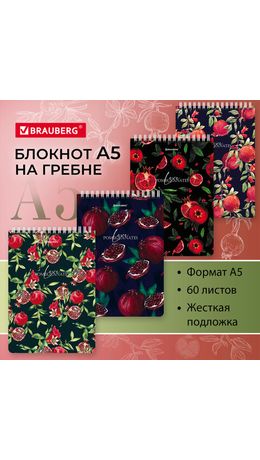 Блокнот А5 (146х206 мм), 60 л., гребень, картон, жесткая подложка, клетка, BRAUBERG, "Гранаты", 114366