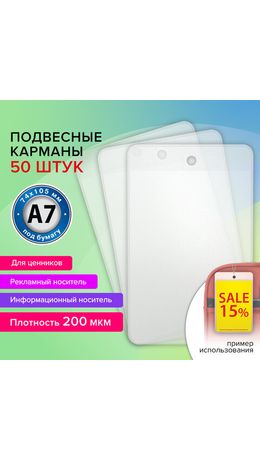 Карман информационный подвесной, ценникодержатель А7, КОМПЛЕКТ 50шт., ПВХ, BRAUBERG, 291287