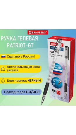 Ручка гелевая РОССИЯ "PATRIOT-GT", ЧЕРНАЯ, корпус прозрачный, узел 0,7 мм, линия письма 0,4 мм, BRAUBERG, 143960