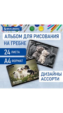 Альбом д/рис. А4 24л., гребень, обложка картон, BRAUBERG, 205х290мм, Питомцы (2 вида), 106696