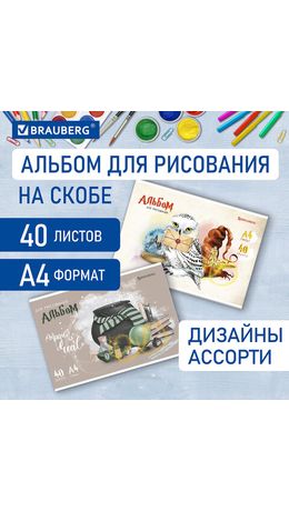 Альбом д/рис. А4 40л., скоба, обложка картон, BRAUBERG, 205х290мм, Магия, (2 вида), 106706