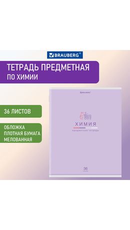 Тетрадь предметная "МИР ЗНАНИЙ" 36 л., обложка мелованная бумага, ХИМИЯ, клетка, BRAUBERG, 404604