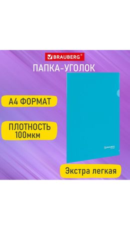 Папка-уголок А4 синяя 0,10мм, BRAUBERG EXTRA, 27хххх, 271699