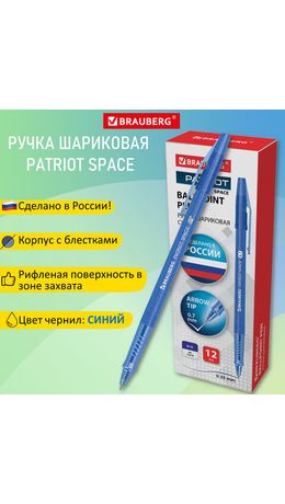 Ручка шариковая РОССИЯ "PATRIOT SPACE", СИНЯЯ, корпус синий, узел 0,7 мм, линия 0,35 мм, BRAUBERG, 143965