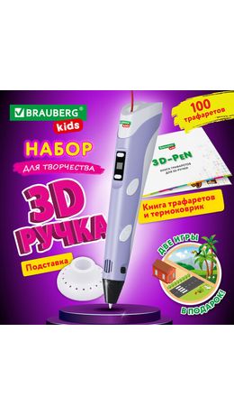 Ручка 3D с трафаретами PLA - пластиком и термоковриком BRAUBERG KIDS, xxxxxx, 665188